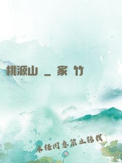桃源山莊
