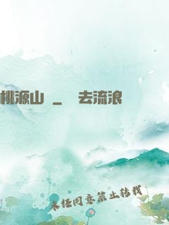桃源山莊