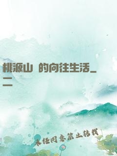 桃源山莊的向往生活