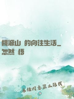 桃源山莊的向往生活