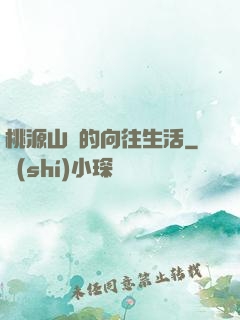 桃源山莊的向往生活