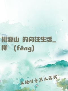 桃源山莊的向往生活