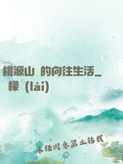 桃源山莊的向往生活