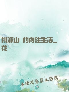 桃源山莊的向往生活