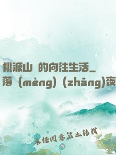 桃源山莊的向往生活