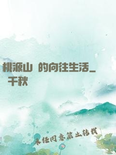 桃源山莊的向往生活