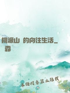 桃源山莊的向往生活