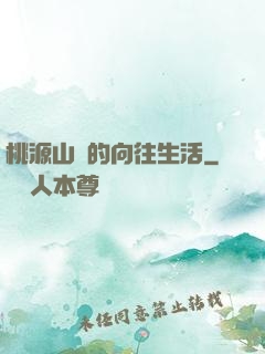桃源山莊的向往生活
