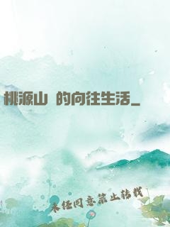 桃源山莊的向往生活