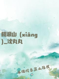 桃源山鄉(xiāng)