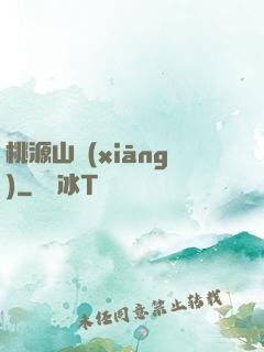 桃源山鄉(xiāng)