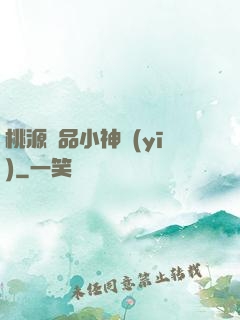桃源極品小神醫(yī)