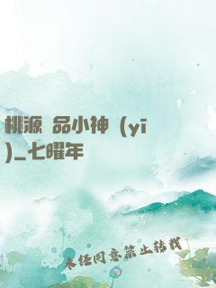 桃源極品小神醫(yī)