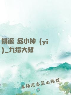 桃源極品小神醫(yī)