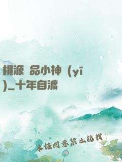 桃源極品小神醫(yī)