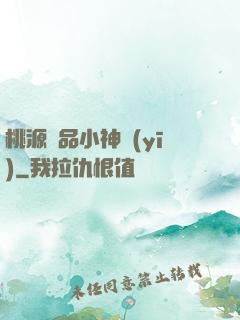 桃源極品小神醫(yī)