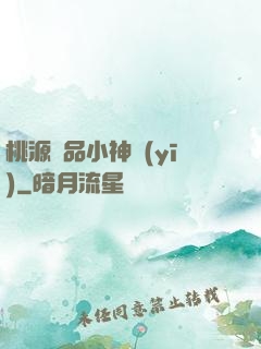 桃源極品小神醫(yī)