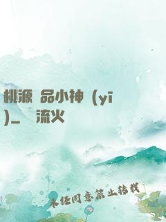 桃源極品小神醫(yī)