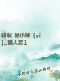 桃源極品小神醫(yī)