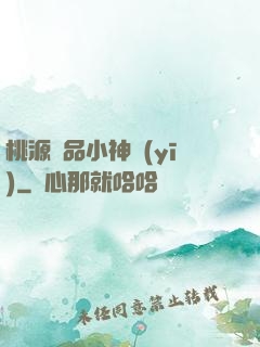 桃源極品小神醫(yī)