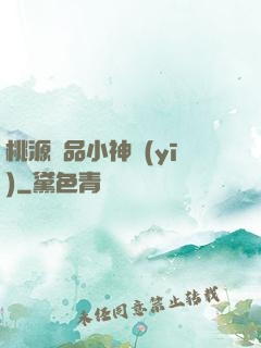 桃源極品小神醫(yī)