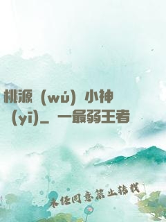 桃源無(wú)敵小神醫(yī)