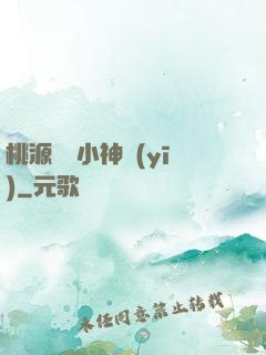 桃源無敵小神醫(yī)
