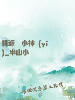 桃源無敵小神醫(yī)
