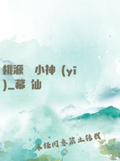 桃源無敵小神醫(yī)