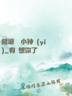 桃源無敵小神醫(yī)
