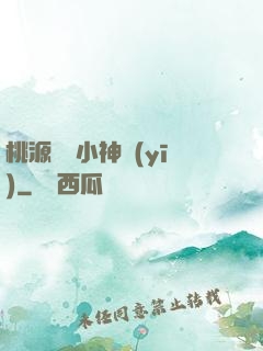 桃源無敵小神醫(yī)