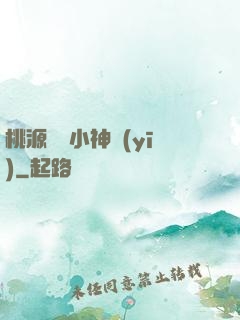 桃源無敵小神醫(yī)