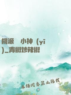 桃源無敵小神醫(yī)