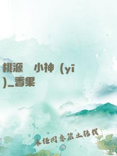 桃源無敵小神醫(yī)