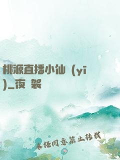 桃源直播小仙醫(yī)