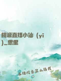 桃源直播小仙醫(yī)