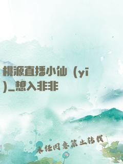 桃源直播小仙醫(yī)