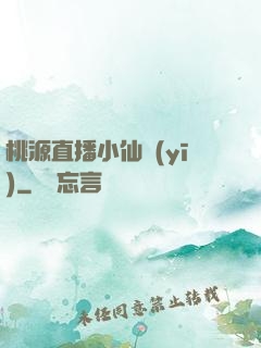 桃源直播小仙醫(yī)