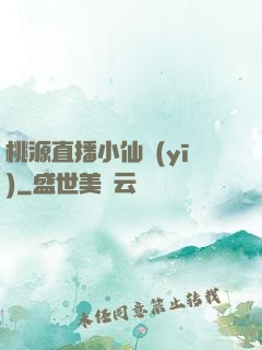 桃源直播小仙醫(yī)