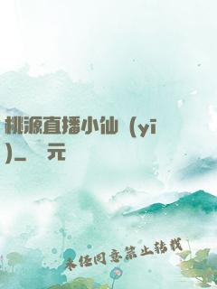 桃源直播小仙醫(yī)