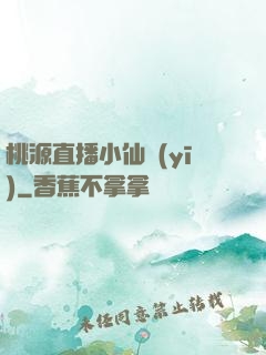 桃源直播小仙醫(yī)