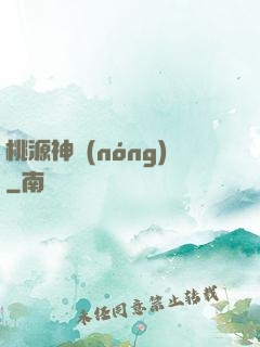 桃源神農(nóng)