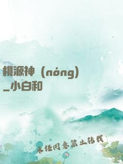 桃源神農(nóng)