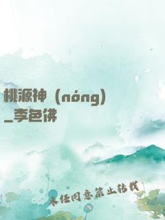 桃源神農(nóng)