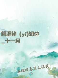 桃源神醫(yī)奶爸