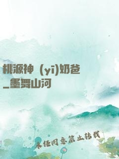 桃源神醫(yī)奶爸