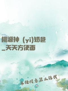 桃源神醫(yī)奶爸