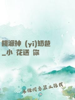 桃源神醫(yī)奶爸