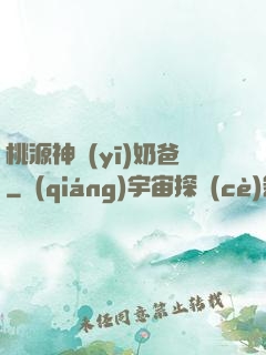 桃源神醫(yī)奶爸