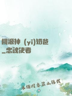 桃源神醫(yī)奶爸